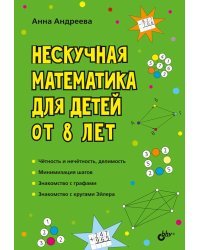 Нескучная математика для детей от 8 лет