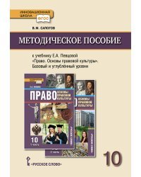 Методическое пособие к учебнику Е.А. Певцовой &quot;Право. Основы правовой культуры&quot;. 10 класс. Базовый и углубленный уровни. ФГОС