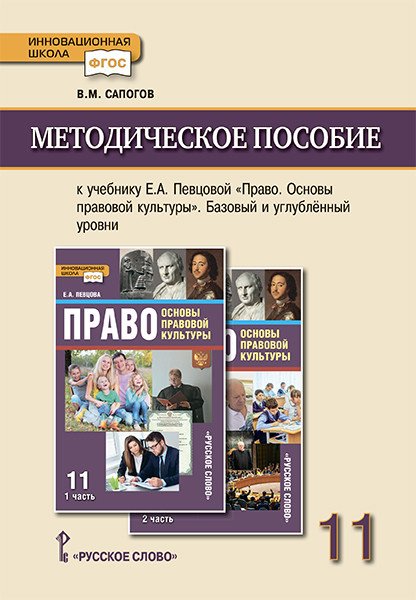 Методическое пособие к учебнику Е.А. Певцовой &quot;Право. Основы правовой культуры&quot;. 11 класс. Базовый и углубленный уровни. ФГОС