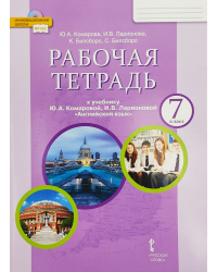 Английский язык. 7 класс. Рабочая тетрадь к учебнику Ю.А. Комаровой, И.В. Ларионовой