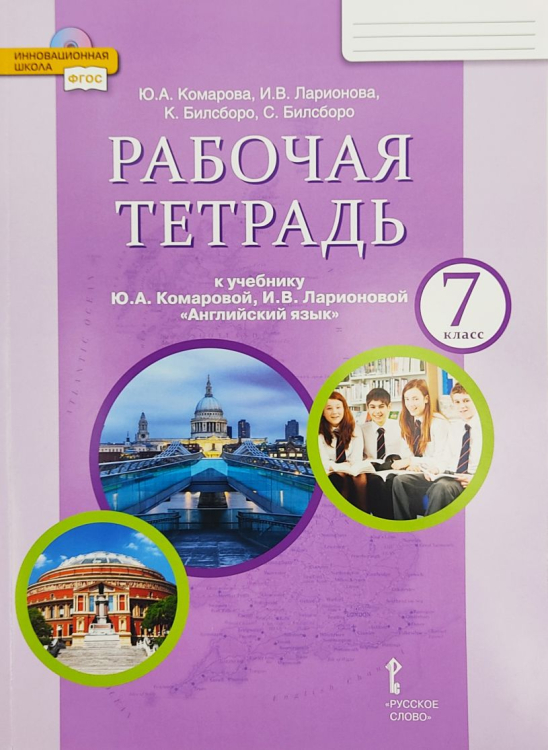 Английский язык. 7 класс. Рабочая тетрадь к учебнику Ю.А. Комаровой, И.В. Ларионовой