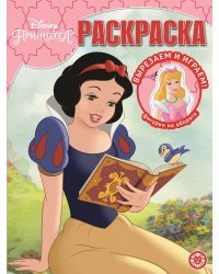 Принцесса Disney. N РК 2118. Волшебная раскраска