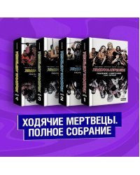 Ходячие мертвецы. Полное собрание. Том 1-2 (количество томов: 2)