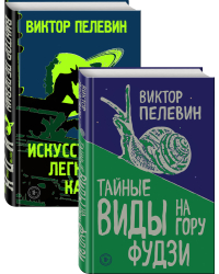 Тайные виды на гору Фудзи. Искусство легких касаний (комплект из 2 книг) (количество томов: 2)