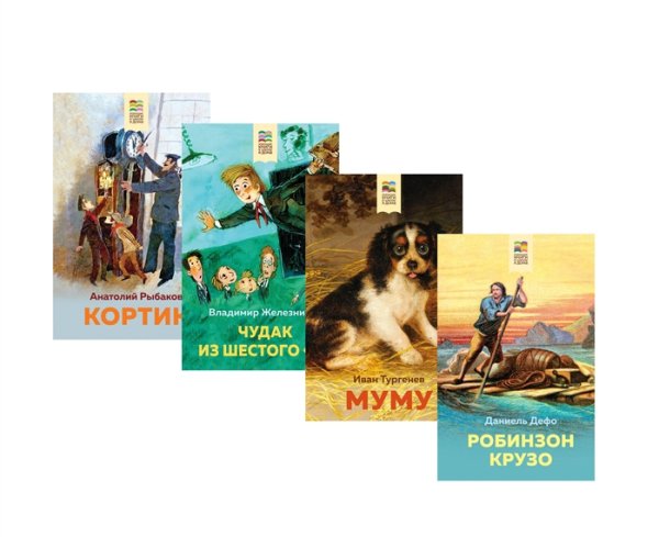 Летнее чтение для школьников 5-6 классов: Робинзон Крузо, Муму, Чудак из шестого «Б», Кортик (комплект из 4 книг) (количество томов: 4)