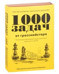 1 000 задач от гроссмейстера. Шахматная школа Сергея Карякина (комплект из 2 книг) (количество томов: 2)