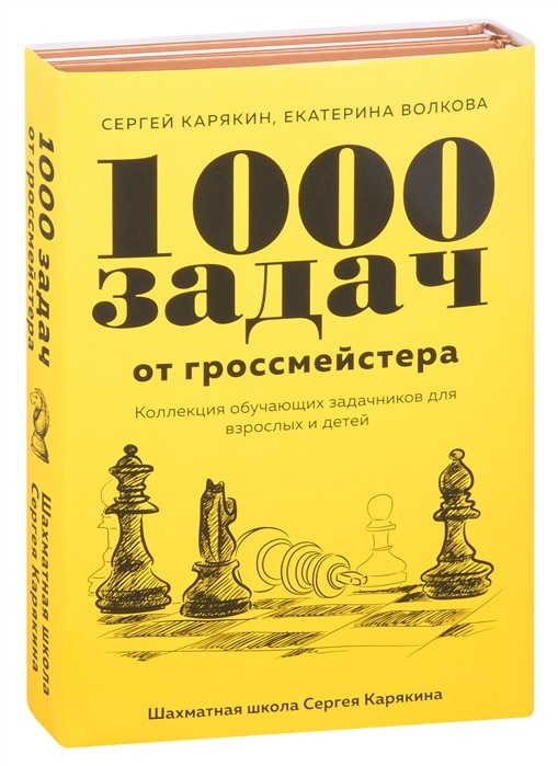 1 000 задач от гроссмейстера. Шахматная школа Сергея Карякина (комплект из 2 книг) (количество томов: 2)