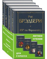 Летнее чтение для 8 класса (комплект из 4 книг) (количество томов: 4)