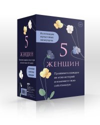 5 женщин. Коллекция культовых мемуаров (комплект из 5 книг) (количество томов: 5)