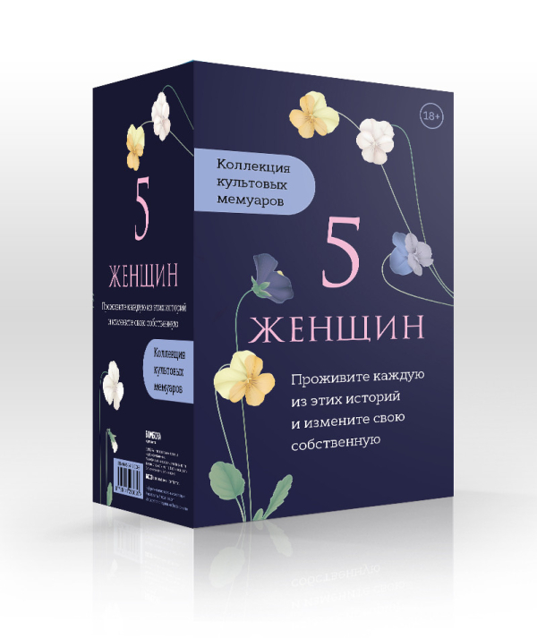 5 женщин. Коллекция культовых мемуаров (комплект из 5 книг) (количество томов: 5)