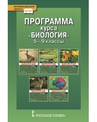 Программа курса &quot;Биология&quot;. 5-9 класс. ФГОС