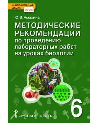 Методические рекомендации по проведению лабораторных работ на уроках биологии. 6 класс. ФГОС