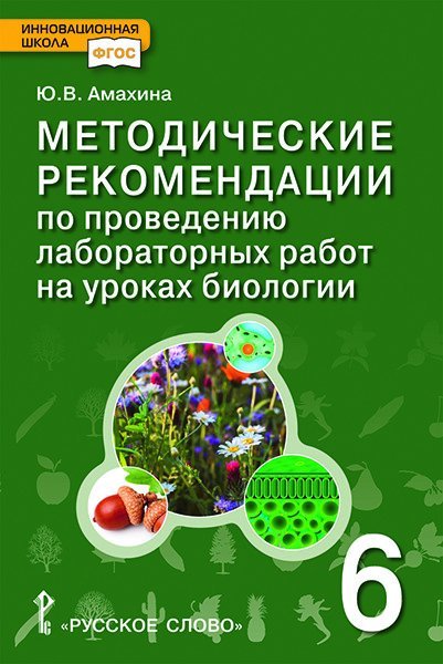 Методические рекомендации по проведению лабораторных работ на уроках биологии. 6 класс. ФГОС