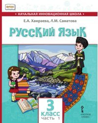 Русский язык. Учебник для общеобразовательных организаций с родным (нерусским) языком обучения. 3 класс. В 2-х частях. Часть 1