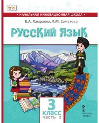 Русский язык. Учебник для общеобразовательных организаций с родным (нерусским) языком обучения. 3 класс. В 2-х частях. Часть 2