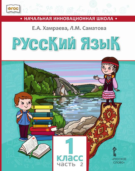 Русский язык. Учебник для общеобразовательных организаций с родным (нерусским) языком обучения. 1 класс. В 2-х частях. Часть 2