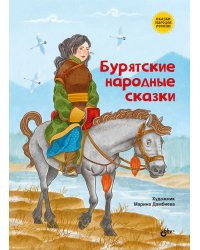 Бурятские народные сказки