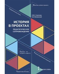 История в проектах. Педагогическое сопровождение