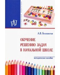 Обучение решению задач в начальной школе. Методическое пособие