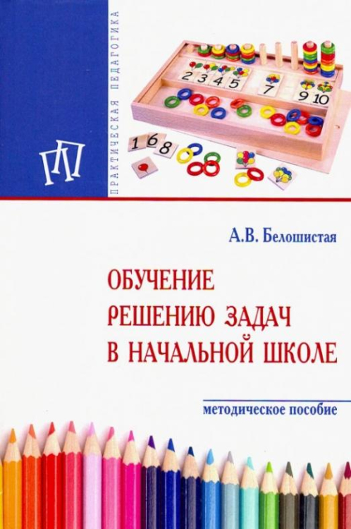 Обучение решению задач в начальной школе. Методическое пособие