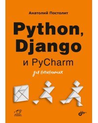 Python, Django и PyCharm для начинающих