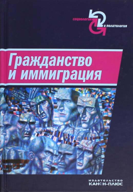 Гражданство и иммиграция. Концептуальное, историческое и иституциональное измерение. Сборник статей