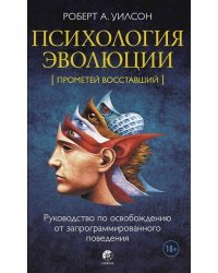 Психология эволюции. Руководство по освобождению от запрограммированного поведения