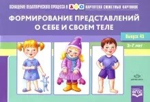 Формирование представлений о себе и своем теле (ФГОС)