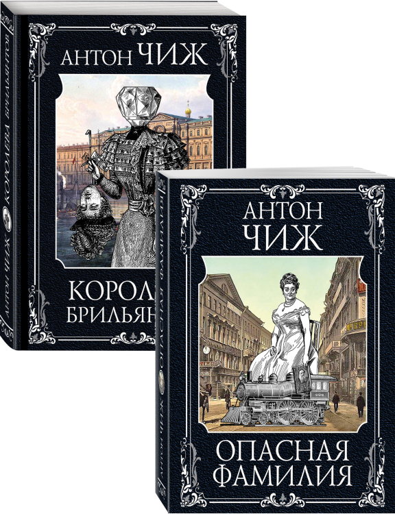 Опасная фамилия. Королева брильянтов (комплект из 2 книг) (количество томов: 2)