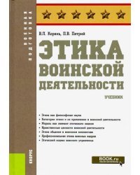 Этика воинской деятельности. Учебник