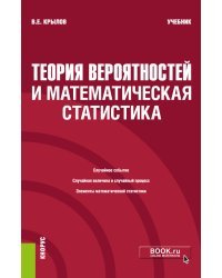 Теория вероятностей и математическая статистика. Учебник