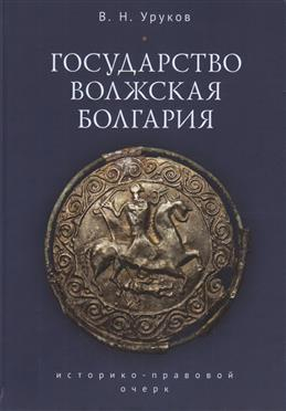 Государство Волжская Болгария