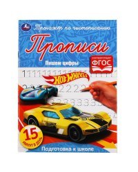 Прописи &quot;Hot Wheels. Пишем цифры&quot;