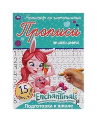 Прописи &quot;Enchantimals. Пишем цифры&quot;