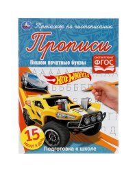 Прописи &quot;Hot Wheels. Пишем печатные буквы&quot;