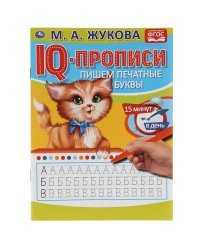 IQ-прописи &quot;М.А. Жукова. Пишем печатные буквы&quot;