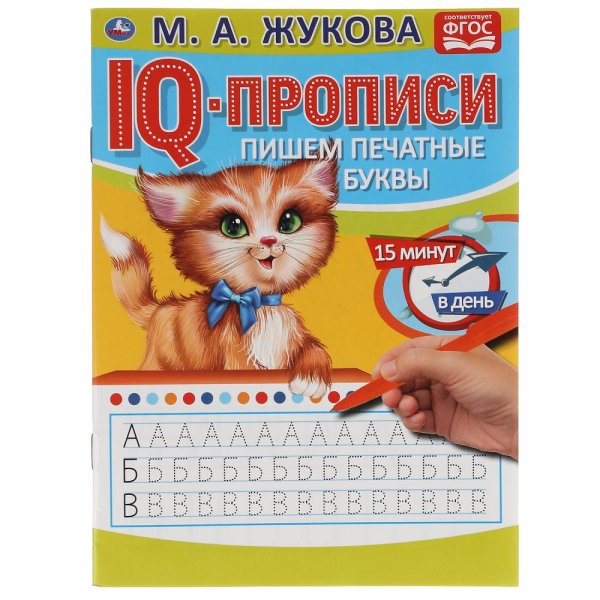 IQ-прописи &quot;М.А. Жукова. Пишем печатные буквы&quot;