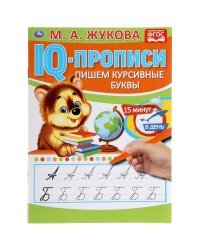 IQ-прописи &quot;М.А. Жукова. Пишем курсивные буквы&quot;