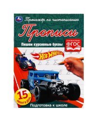 Прописи &quot;Hot Wheels. Пишем курсивные буквы&quot;