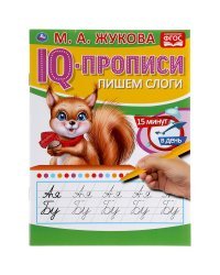 IQ-прописи &quot;М.А. Жукова. Пишем слоги&quot;