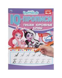 IQ-прописи &quot;Enchantimals. Пишем курсивные буквы&quot;