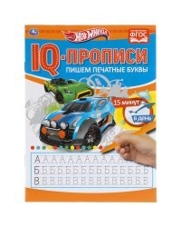 IQ-прописи &quot;Hot Wheels. Пишем печатные буквы&quot;