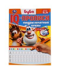 IQ-прописи &quot;Буба. Пишем печатные буквы&quot;