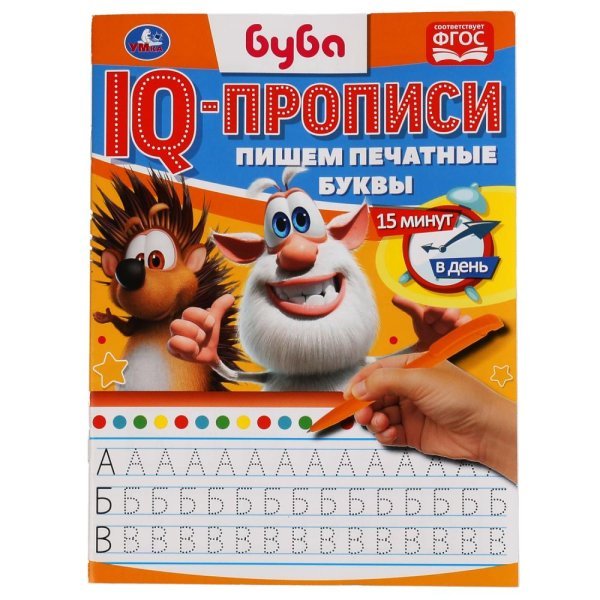 IQ-прописи &quot;Буба. Пишем печатные буквы&quot;