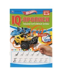 IQ-прописи &quot;Hot Wheels. Пишем курсивные буквы&quot;