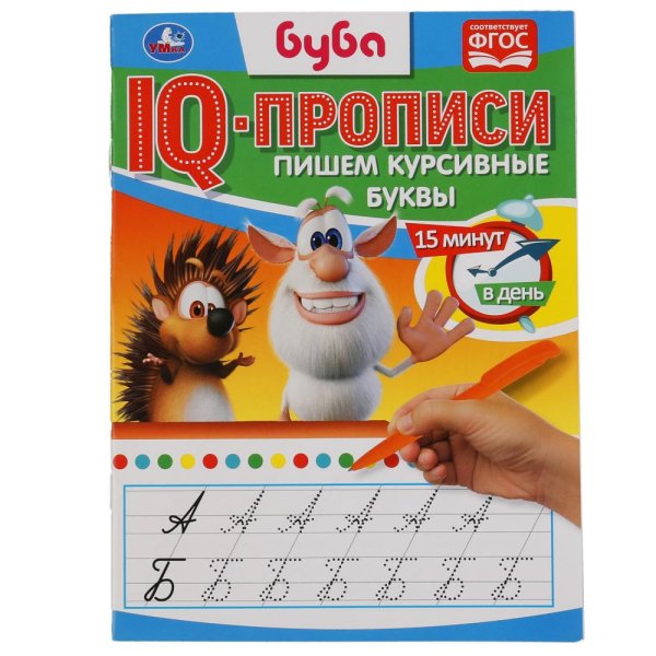 IQ-прописи &quot;Буба. Пишем курсивные буквы&quot; (16 страниц)