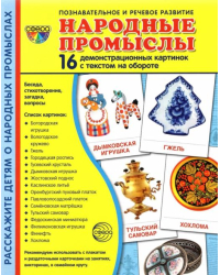 Демонстрационные картинки Народные промыслы, 16 картинок