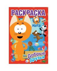 Первая раскраска &quot;Котэ. Добрые друзья&quot;