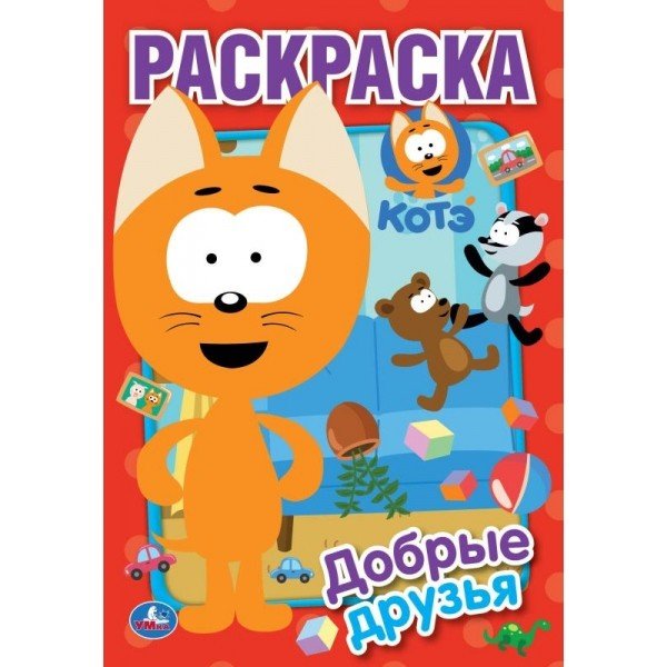 Первая раскраска &quot;Котэ. Добрые друзья&quot;