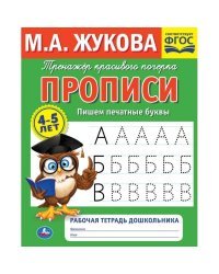 Рабочая тетрадь дошкольника &quot;М.А. Жукова. Пишем печатные буквы&quot;